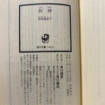 ☆b8/狗神 坂東眞砂子 角川文庫 4冊まで送料180円（ゆうメール）_画像6