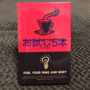 チャコールバターコーヒー お試し5本