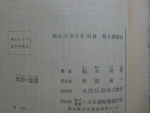 福永武彦　「冥府・深淵」　初版本・昭和３１年・大日本雄弁会講談社_画像10