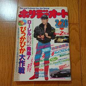 ホリデーオート★車雑誌★平成元年2．26