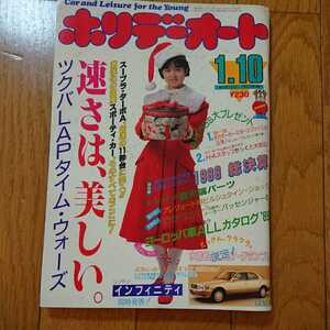 ホリデーオート★車雑誌★昭和64年1．10