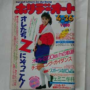 ホリデーオート★車雑誌★昭和63年4．26