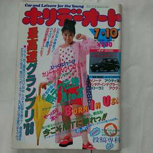 ホリデーオート★車雑誌★昭和63年7．10