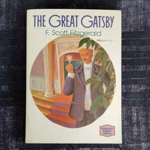/10.04/ 華麗なるギャツビー―The great Gatsby 【講談社英語文庫】 著者 F.S.フィッツジェラルド 210804ロ