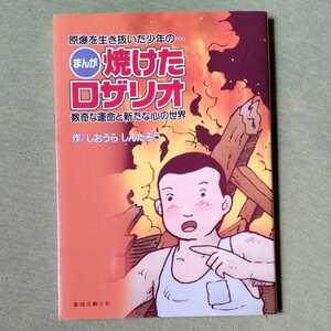 /11.01/ 焼けたロザリオ―原爆を生き抜いた少年の数奇な運命と新たな心の世界 著者 塩浦信太郎 210813よ211120