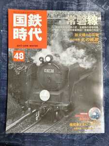 /4.03/ 国鉄時代 2017年2月号 Vol.48 特集　常磐線 210803