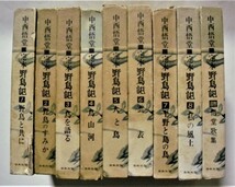 古書セット　中西 悟堂『 定本 野鳥記 』〈第1巻〉～〈第8巻〉＋別巻の全９巻 / 1962年～版　/　春秋社_画像1