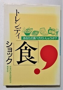 中古本 『 トレンディ「食」ショック―あなたの食べ方だいじょうぶ? 』若者の食生活研究会 / 初版