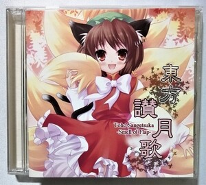 中古CD　いえろ～ぜぶら『 東方讃月歌 -Smell of Flap- 』