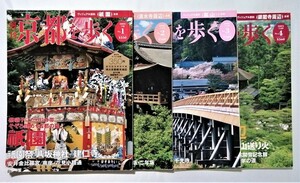 中古雑誌４冊セット 『 週刊京都を歩く 』No.1 祇園・No.２ 清水寺周辺・No.３ 嵐山(1)・No.４ 銀閣寺周辺