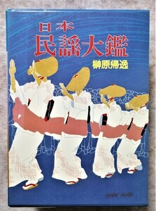 古書　　榊原 帰逸著『　日本民謡大鑑 （上・下）』(1985年初版)　/西田書店
