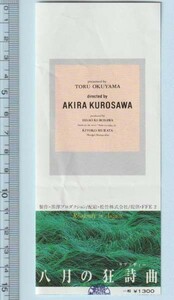 グッズ■1991年【八月の狂詩曲】[ C ランク ] 映画半券/黒澤明 村田喜代子 村瀬幸子 井川比佐志 茅島成美 大寶智子 伊崎充則 根岸季衣