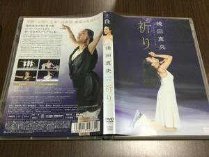 ◇discキズ汚れ多め◇浅田真央 チャリティDVD 祈り DVD 国内正規品 セル版 即決