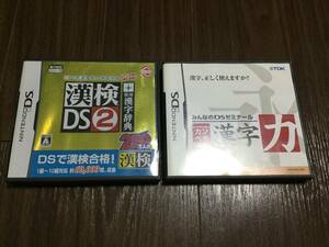 ◇任天堂DS カンペキ漢字力 + 漢検DS2 常用漢字辞典収録 2作品セット 即決