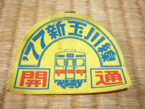 ■非売品 社員用（駅員用） 1977年！田園都市線 新玉川線 開通 バッジ（フェルト製） 8500系デザイン 縦5.5ｃｍ、横7.5ｃｍ