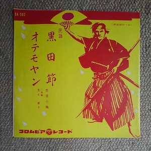 EP 民謡　黒田節、オテモヤン　両面振付けつく