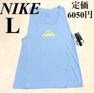 L ナイキトレイルタンクトップ ナイキタンク シティスリーク タンク ランニング 新品タグ付き TRAIL ランニング CU6259-436 水色