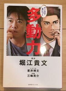 マンガで身につく多動力/堀江貴文/星井博文/三輪亮介