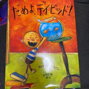 絵本 だめよ、デイビッド!