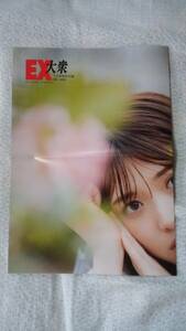 松村沙友理「EX大衆」2021年7月号付録 両面ポスター