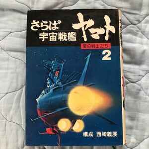 ★小説さらば宇宙戦艦ヤマト2巻(最終巻）-愛の戦士たち 構成:西崎義展