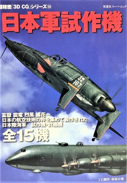 日本軍試作機 双葉社スーパームック 超精密 3D CG シリーズ