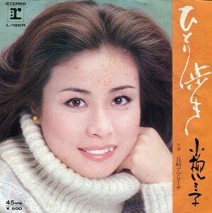 即買　EP盤　小柳ルミ子　ひとり歩き／長崎アプローチ