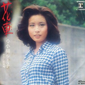 即買　EP盤　小柳ルミ子　花車／わたしの長崎