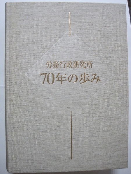 労働行政研究所 70年の歩み　労働行政研究所 　所史編纂室　編集