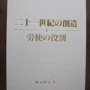 二十一世紀の創造・1・労使の役割 岡本昭市 著