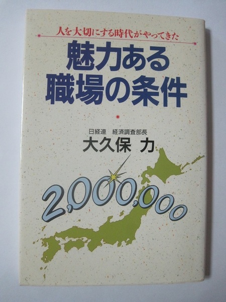 魅力ある職場の条件―人を大切にする時代がやってきた