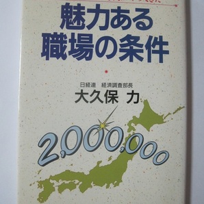 魅力ある職場の条件―人を大切にする時代がやってきた
