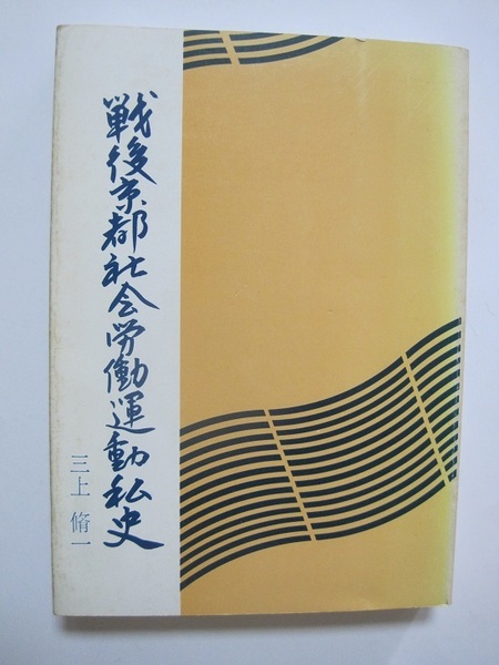 戦後京都社会労働運動私史 (1982年)　三脩一著