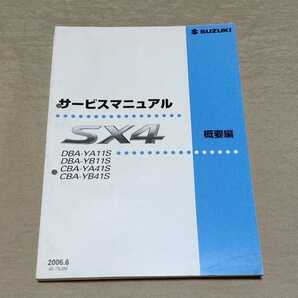 サービスマニュアル SX4 YA11S/YB11S/YA41S/YB41S 概要編 2006.6の画像1