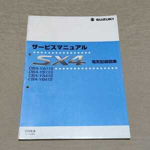 サービスマニュアル SX4 YA11S/YB11S/YA41S/YB41S 電気配線図集 2006.6