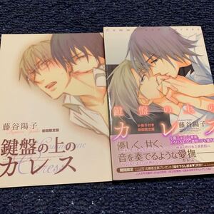 BL漫画/鍵盤の上のカレス 藤谷陽子 小冊子付き/初版/購入前に必ず商品ページ読んで下さい