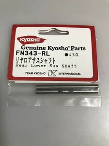 京商 エボルバ(2003/2005) リアロアサスシャフト FM343-RL ファントム2001 FANTOM EVOLVA KYOSHO 新品