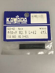 カワダ 汎用 タイロッド M2.3×42L 4本入 R23-42 42mm AJ4811～25 川田模型 KAWADA 新品