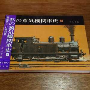 私の蒸気機関車史 川上幸義 交友社