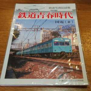 鉄道ピクトリアル 臨時増刊号 鉄道青春時代 2011年 06月号