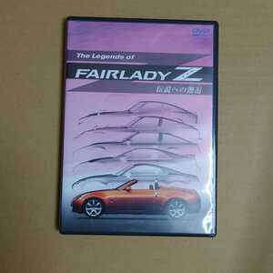 DVD フェアレディZ 日産　NISSAN　The Legends of FAIRLADY Z 伝説への邂逅