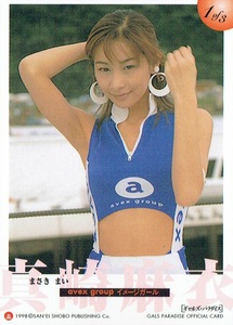 特別付録　ギャルパラ　オフィシャル・トレーディングカード　真崎麻衣　杉村陽子　岡田麻里　1998年