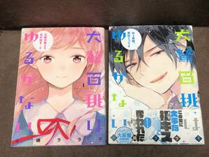 小嶋ララ子『犬鷲百桃はゆるがない』全２巻★ＡＲＩＡコミックス(B6版)　※同梱4冊まで送料185円