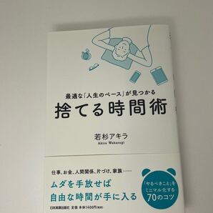 捨てる時間術 最適な 「人生のペース」 が見つかる/若杉アキラ
