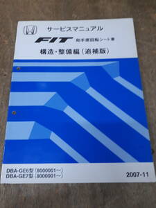 ■M-04 サービスマニュアル　HONDA FIT　助手席回転シート車 構造・整備編(追補版)　DBA-GE6型　DBA-GE7型(8000001～)　2007-11 中古