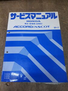 ■M-10 サービスマニュアル　HONDA　ACCORD/ASCOT　E-CB1型　E-CB3型　E-CB4型(1200001～)　91-7 中古