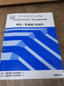 ■N-21 サービスマニュアル　HONDA 配線図集　INSPIRE/SABER　　構造・整備編(追補版)　LA-UA４型　他 （1300001～）　2001-4　中古