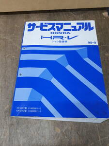 ■N-27 サービスマニュアル　HONDA 配線図集　HR-V　シャシ整備編　GF-GH1型　他　　 （1000001～）　他　中古