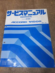 ■N-28 サービスマニュアル　HONDA 配線図集 シャシ整備編　ACCORD/VIGOR　E-CA1型 他 （1000001～）　85-6 中古