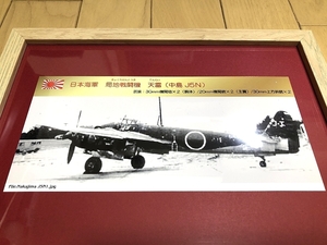 送料込み）日本海軍の局地戦闘機　④天雷（中島 J5N）　太平洋戦争